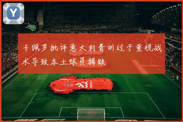 卡佩罗批评意大利青训过于重视战术导致本土球员稀缺