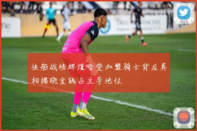 快船战绩辉煌哈登加盟骑士背后真相揭晓金钱占主导地位