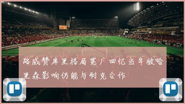 路威赞库里格局宽广回忆当年被哈里森影响仍能与耐克合作