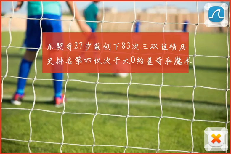 东契奇27岁前创下83次三双佳绩历史排名第四仅次于大O约基奇和魔术师