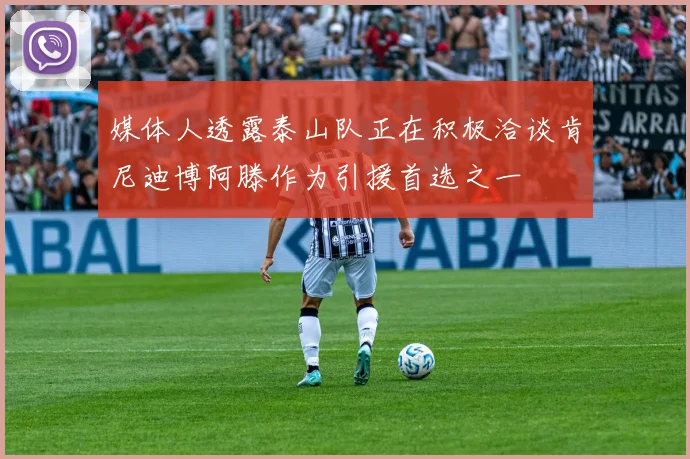 媒体人透露泰山队正在积极洽谈肯尼迪博阿滕作为引援首选之一
