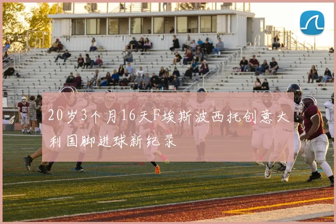 20岁3个月16天F埃斯波西托创意大利国脚进球新纪录