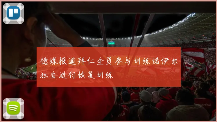 德媒报道拜仁全员参与训练诺伊尔独自进行恢复训练
