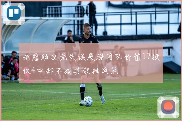 老詹助攻无失误展现团队价值17投仅4中却不减其领袖风范