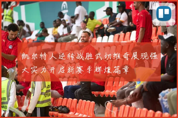 凯尔特人逆转战胜武切维奇展现强大实力开启新赛季辉煌篇章