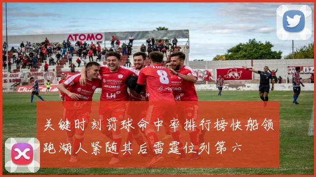 关键时刻罚球命中率排行榜快船领跑湖人紧随其后雷霆位列第六