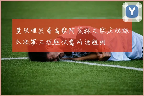 曼联理发哥高歌阿莫林之歌庆祝球队联赛三连胜仅需两场胜利