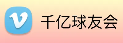 千亿球友会 Logo